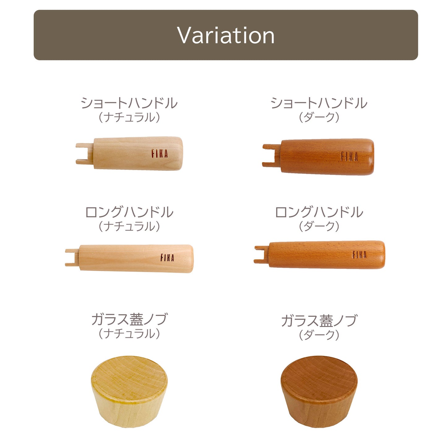 FIKA パーツ取替用 木製ハンドル 木製ガラス蓋ノブ
