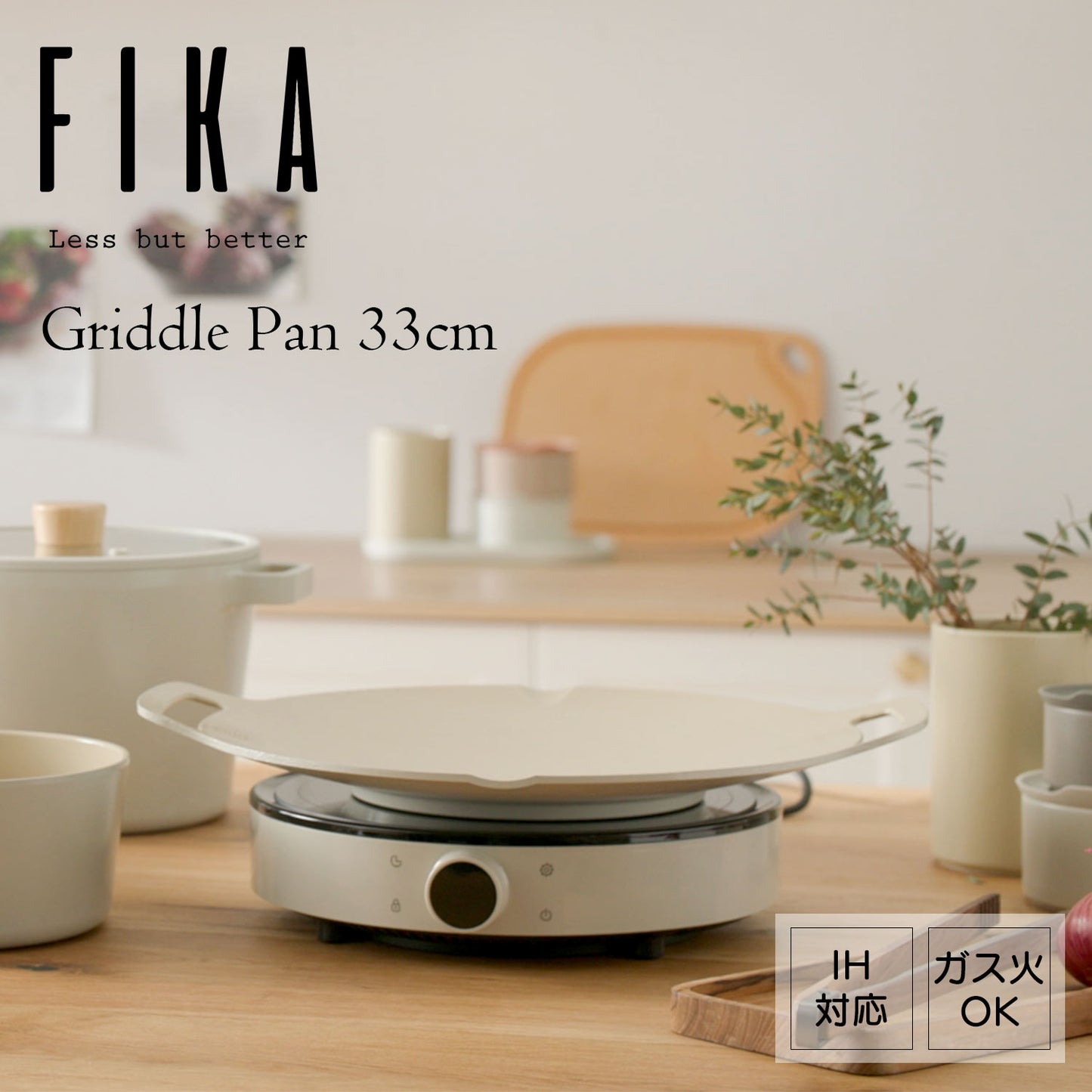 FIKAセラミック丸型グリドル33cm