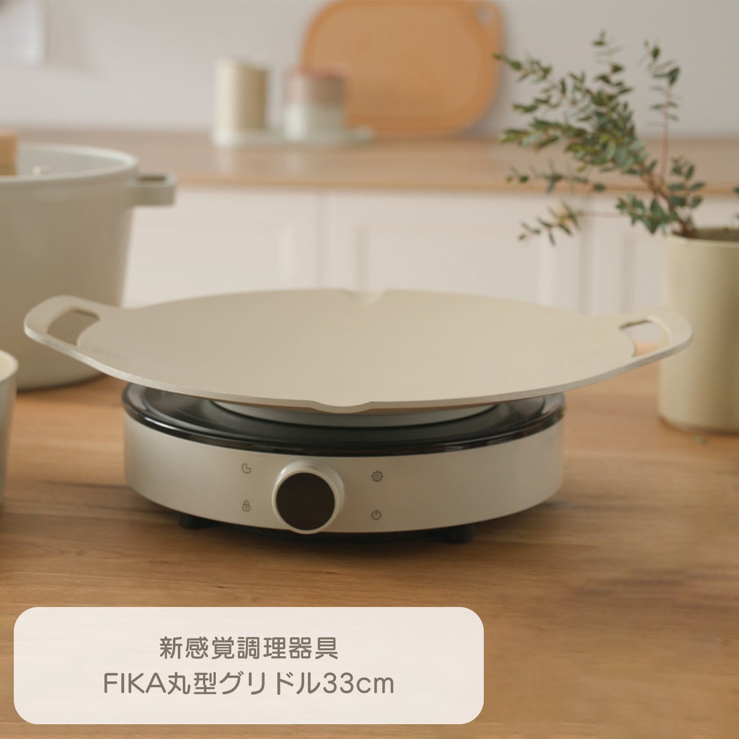 FIKAセラミック丸型グリドル33cm