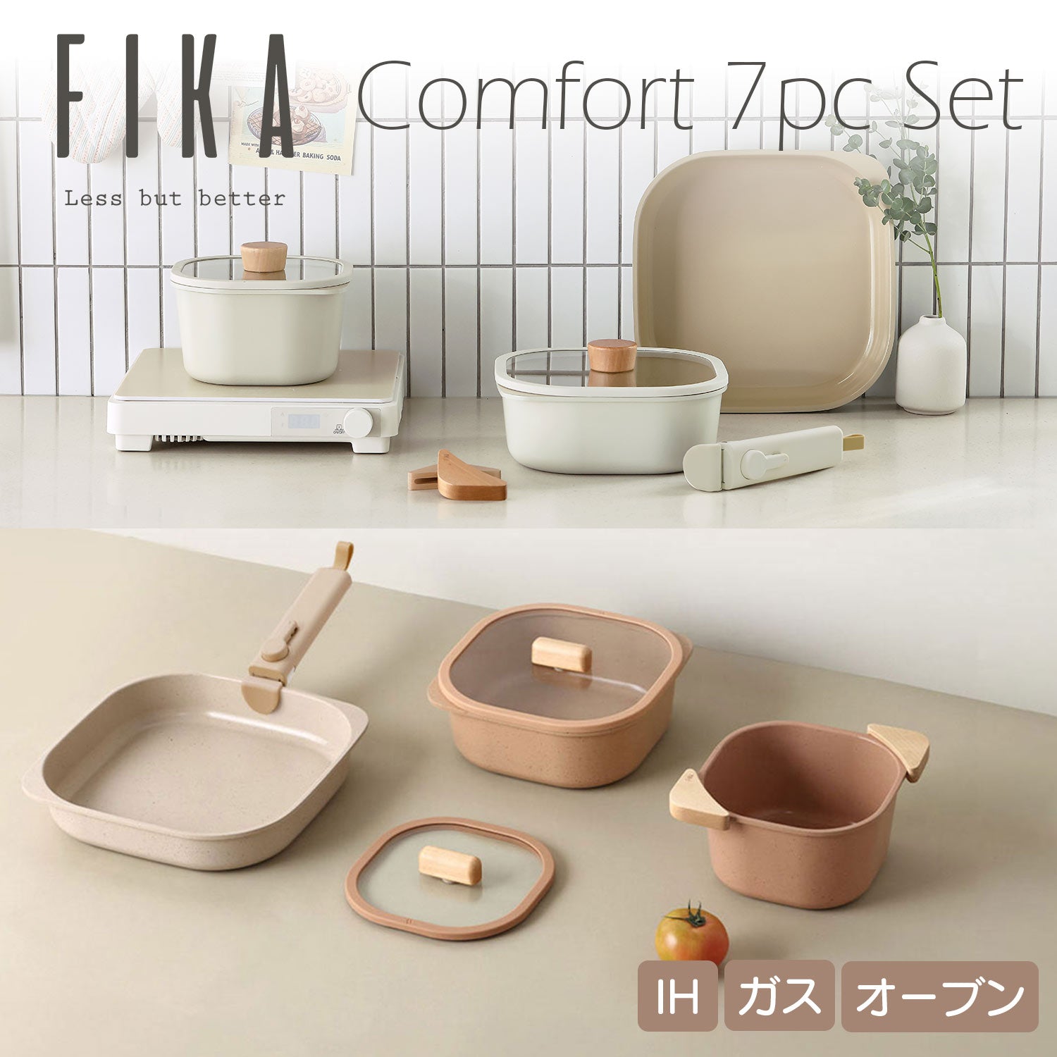 FIKA コンフォート7点セット 取っ手がとれる ハンドル 着脱式