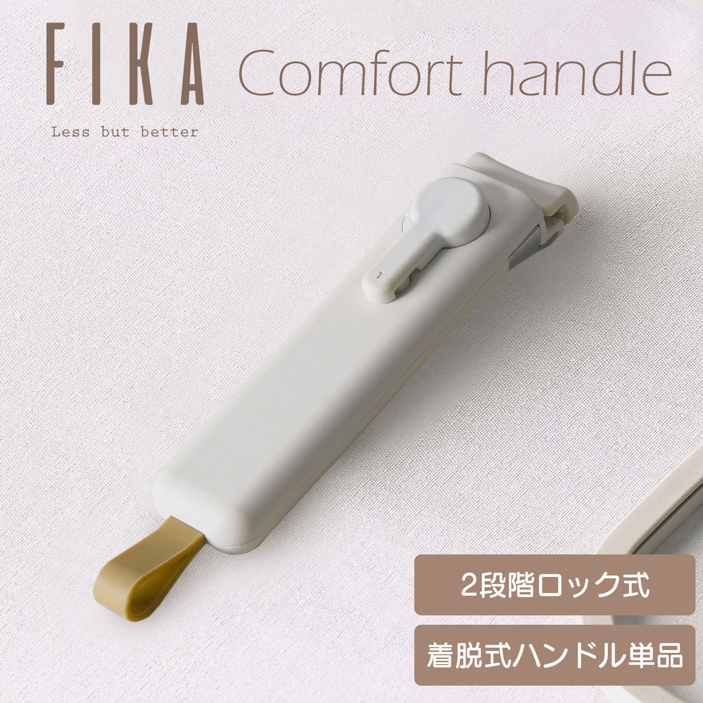 FIKAコンフォート着脱式ハンドル