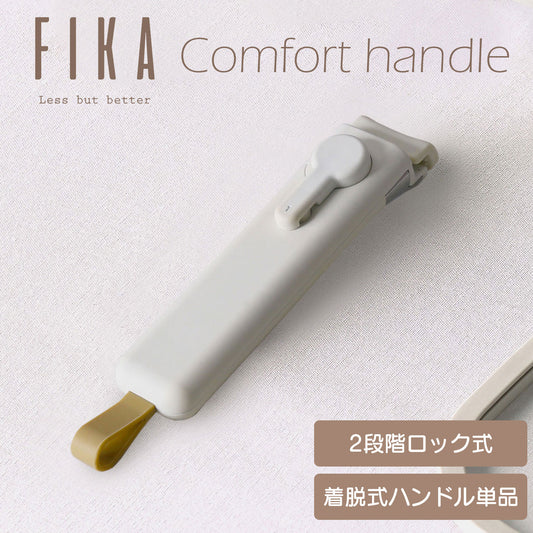 FIKAコンフォート着脱式ハンドル
