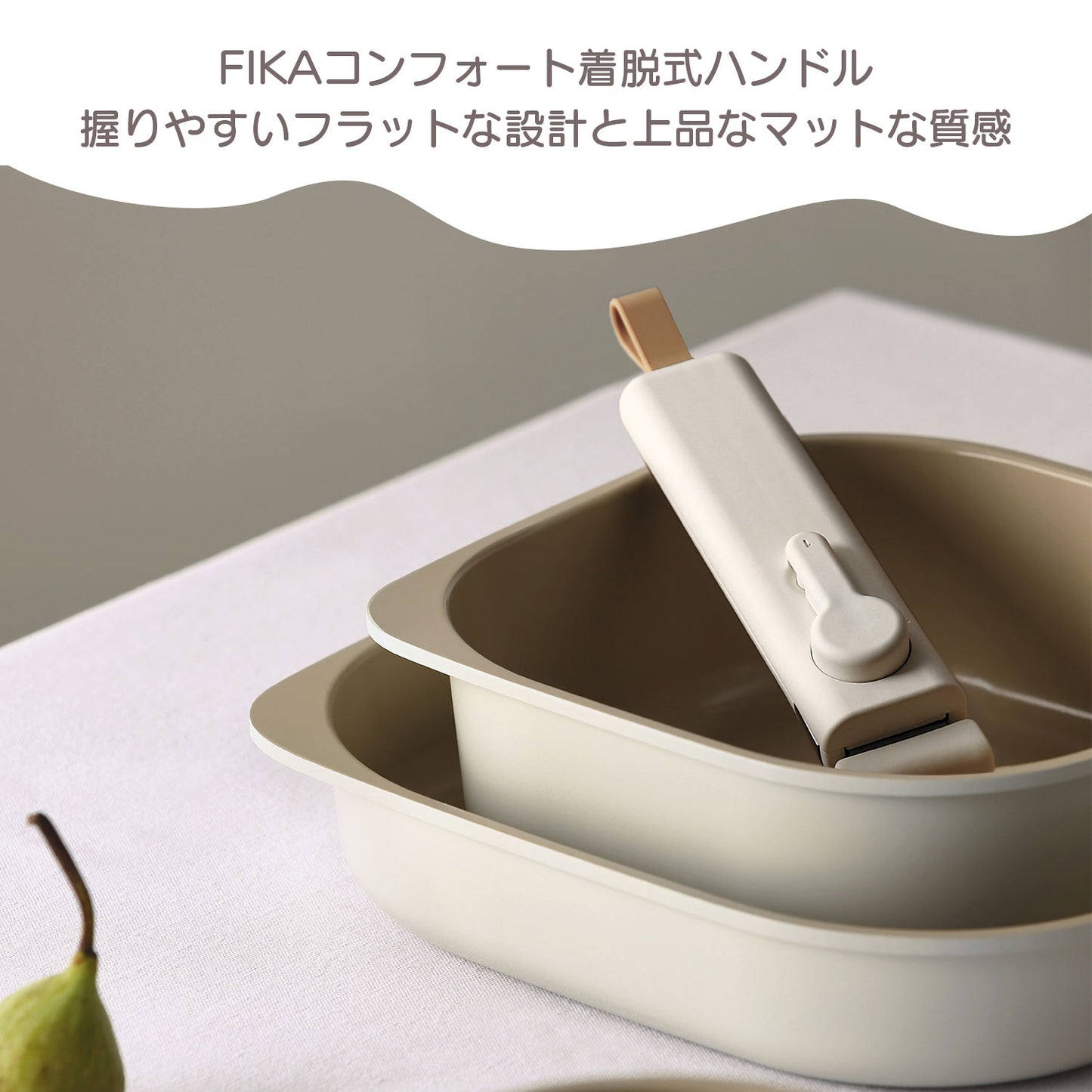 FIKAコンフォート着脱式ハンドル