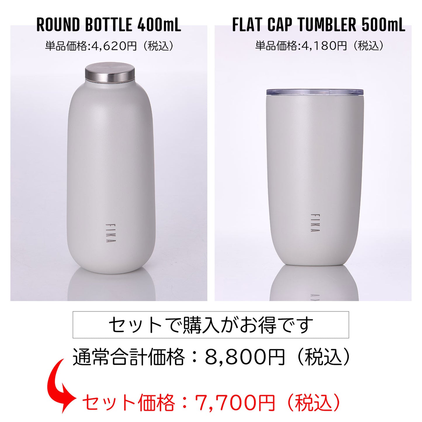 FIKAラウンドボトル&タンブラー2点セット