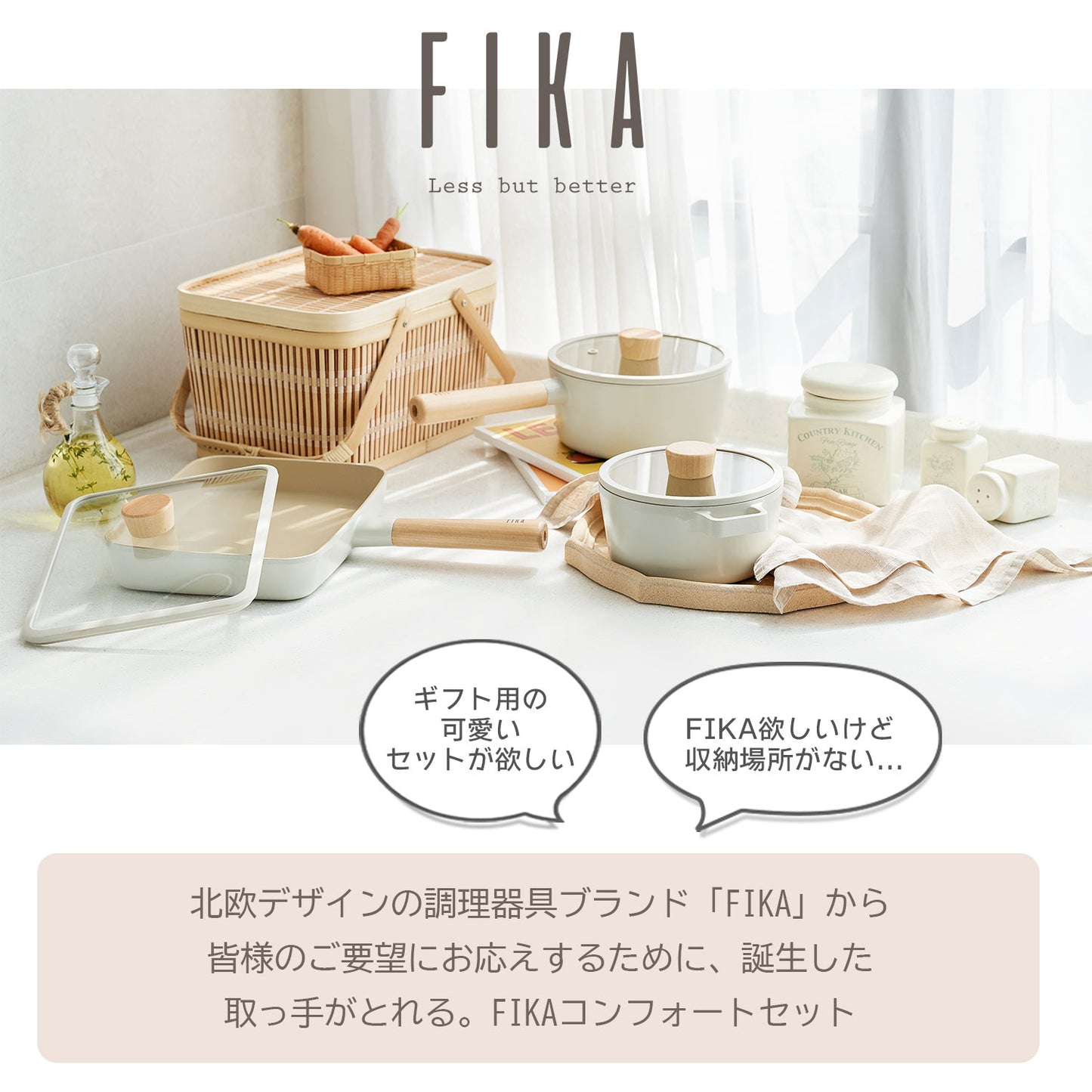 FIKAコンフォート7点セット ハンドル着脱式