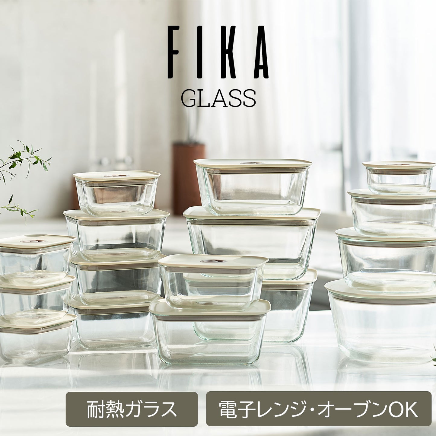 FIKAGLASS耐熱ガラス食品保存用容器 四角タイプ