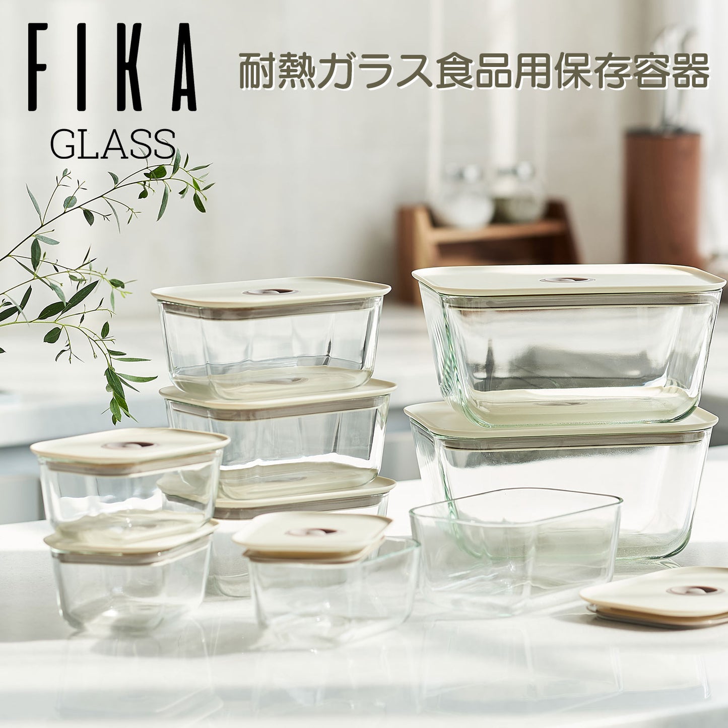 FIKAGLASS耐熱ガラス食品保存用容器 四角タイプ