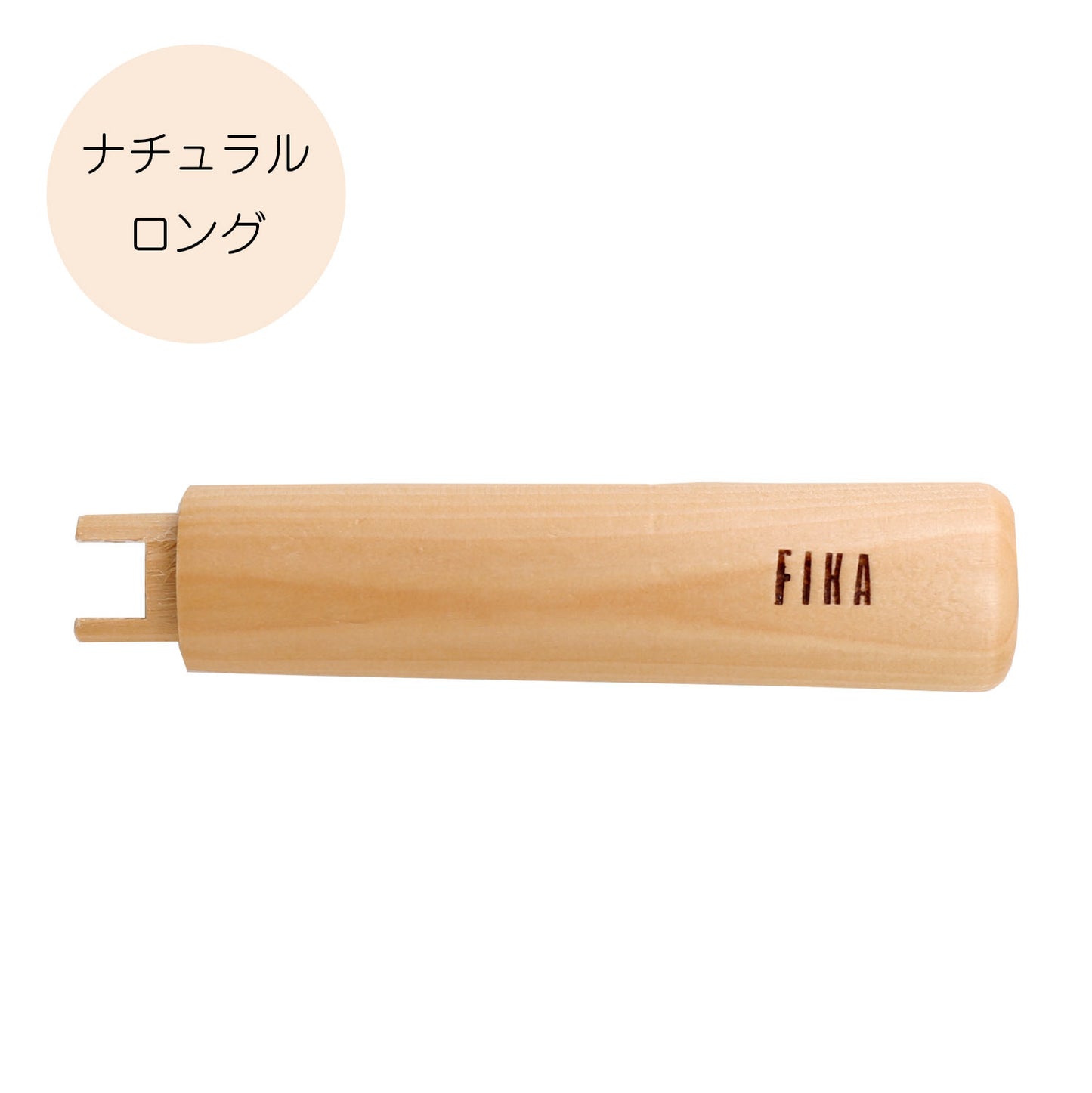 FIKA木製ハンドル取替用 単品