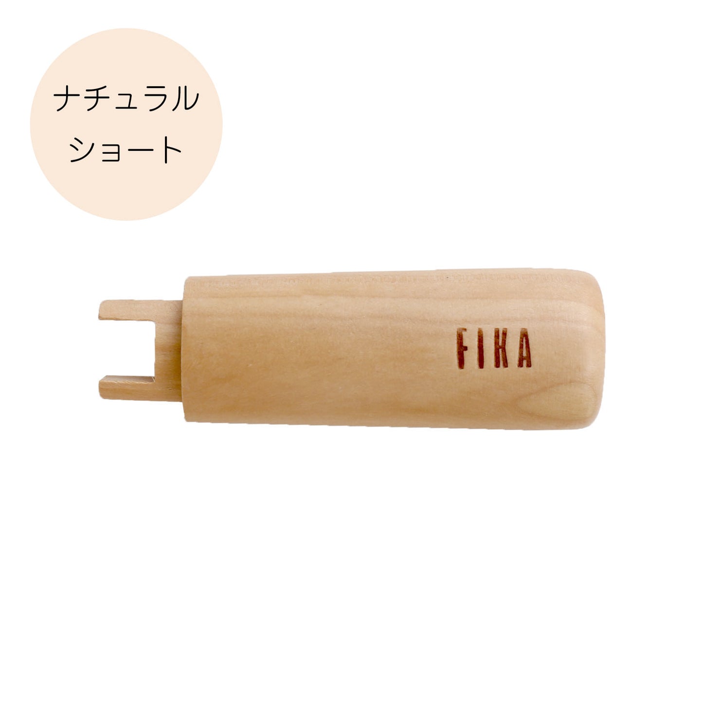 FIKA木製ハンドル取替用 単品