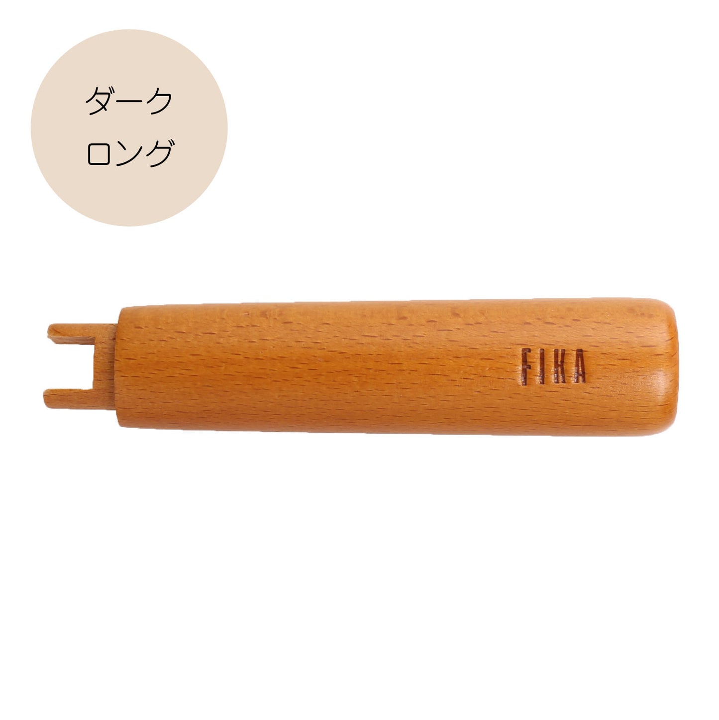 FIKA木製ハンドル取替用 単品