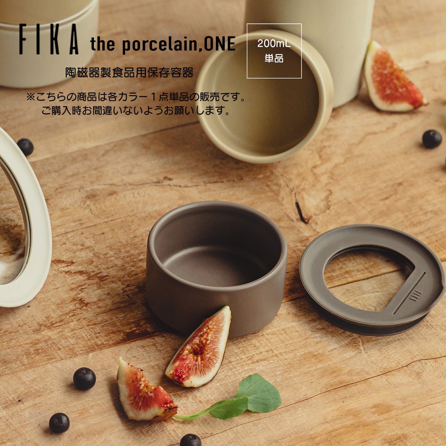 FIKAONE陶磁器製食品保存容器 200ml単品