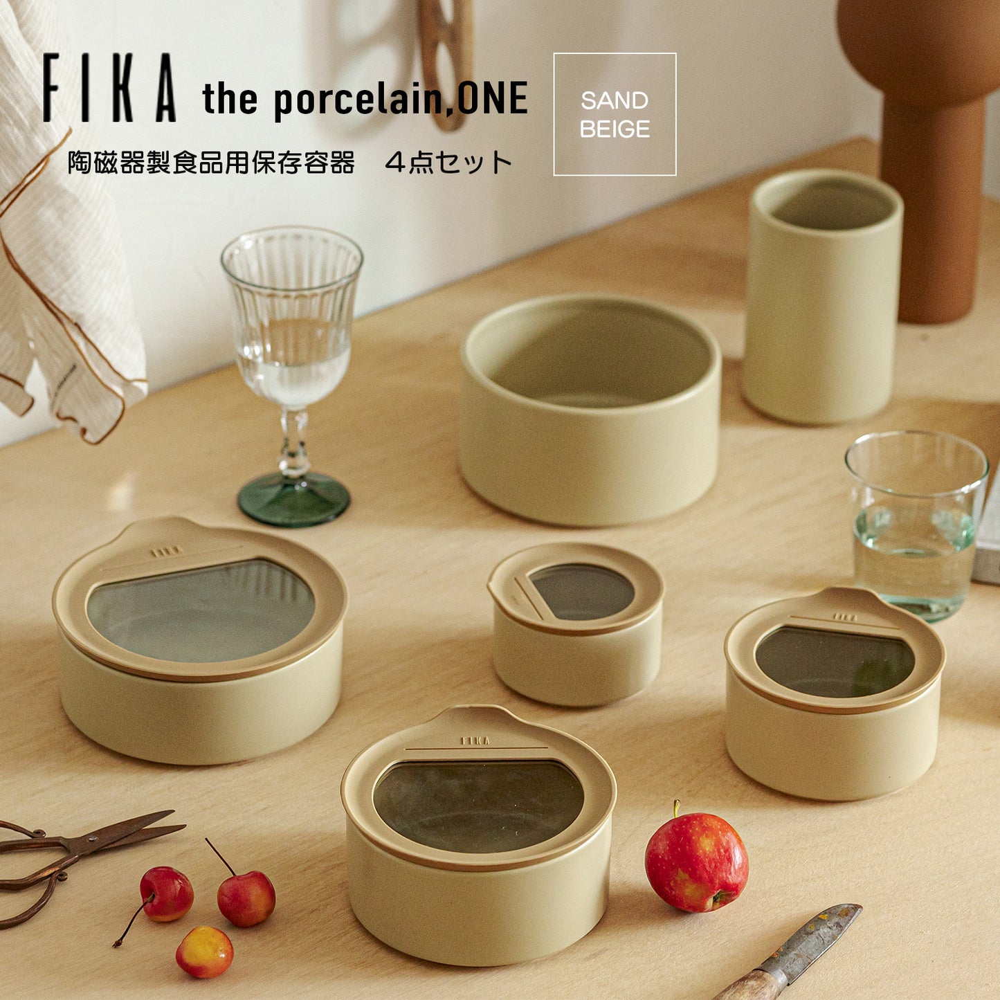 FIKAONE陶磁器製食品保存容器 サンドベージュ4点セット