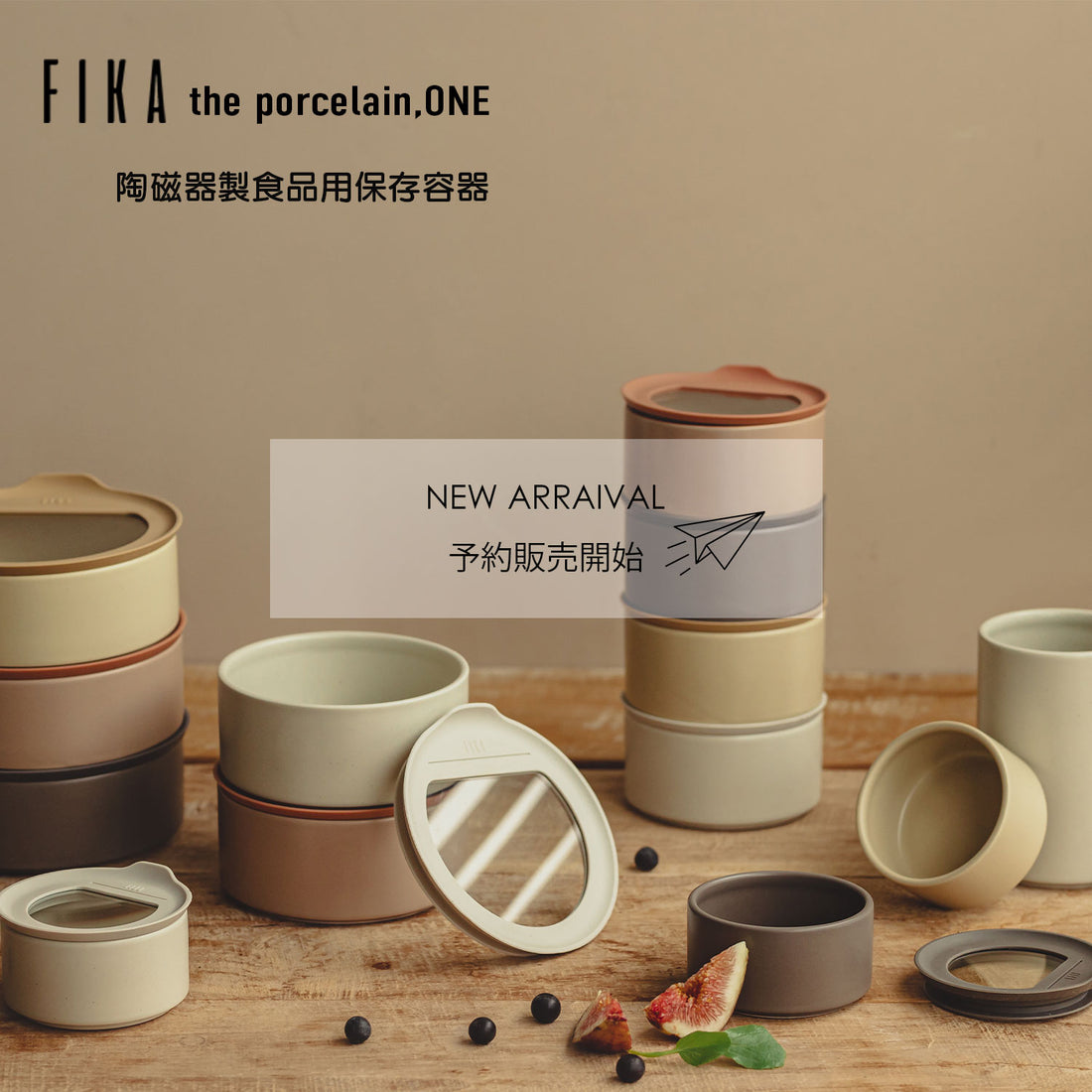 FIKA公式ショップ陶磁器製食品用保存容器「FIKAONE」新発売！