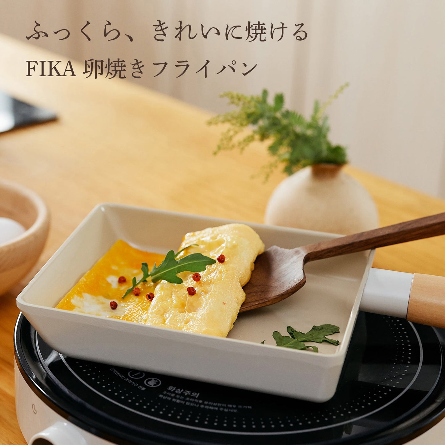 FIKAセラミック卵焼きフライパン