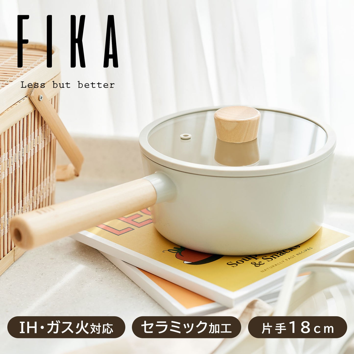 FIKAセラミックスープパン18cm（片手鍋）