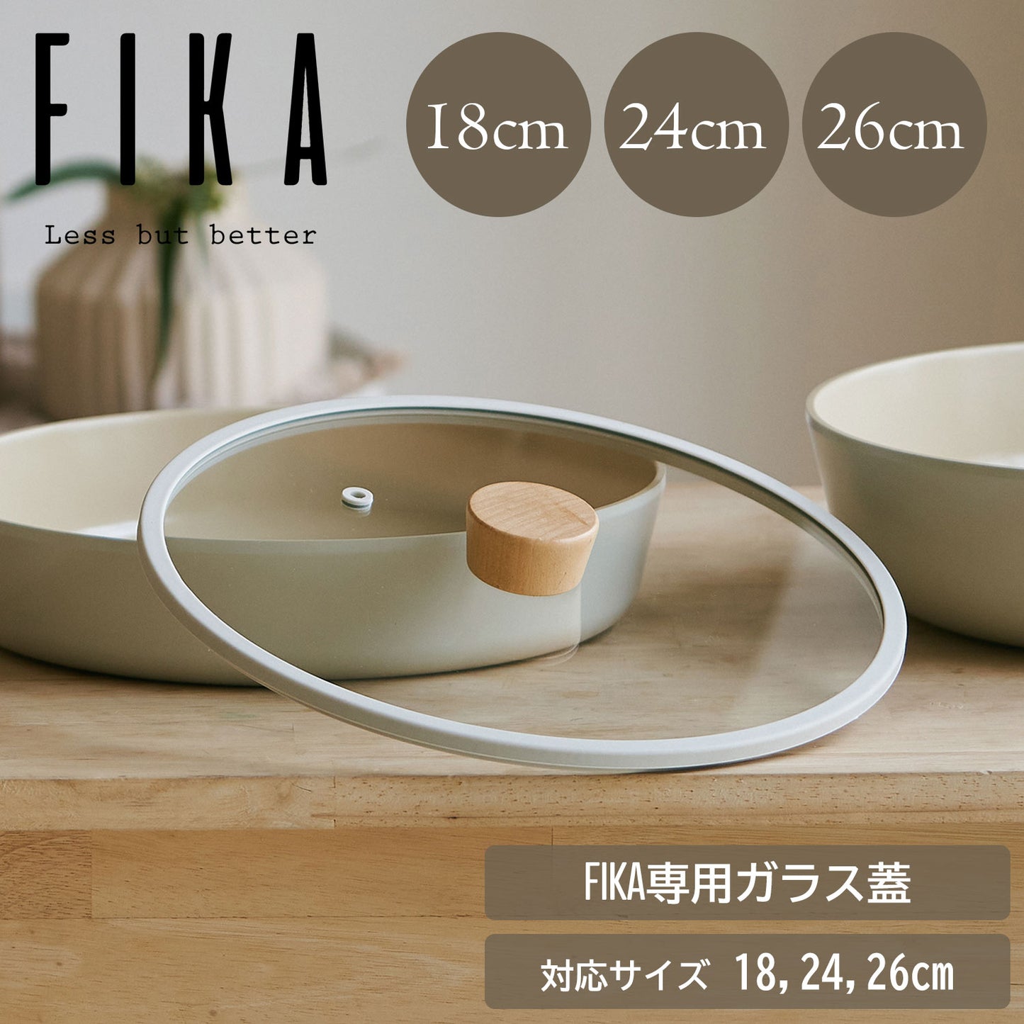 FIKA専用ガラス蓋