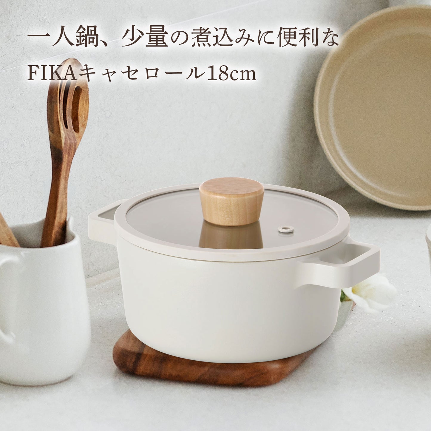 FIKA セラミック キャセロール（両手鍋）18cm