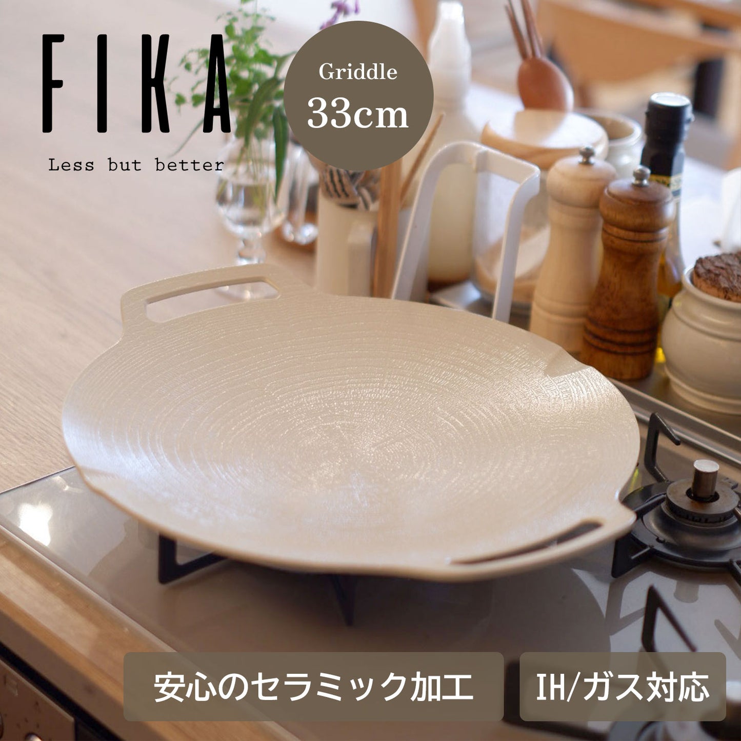 FIKAセラミック丸型グリドル33cm