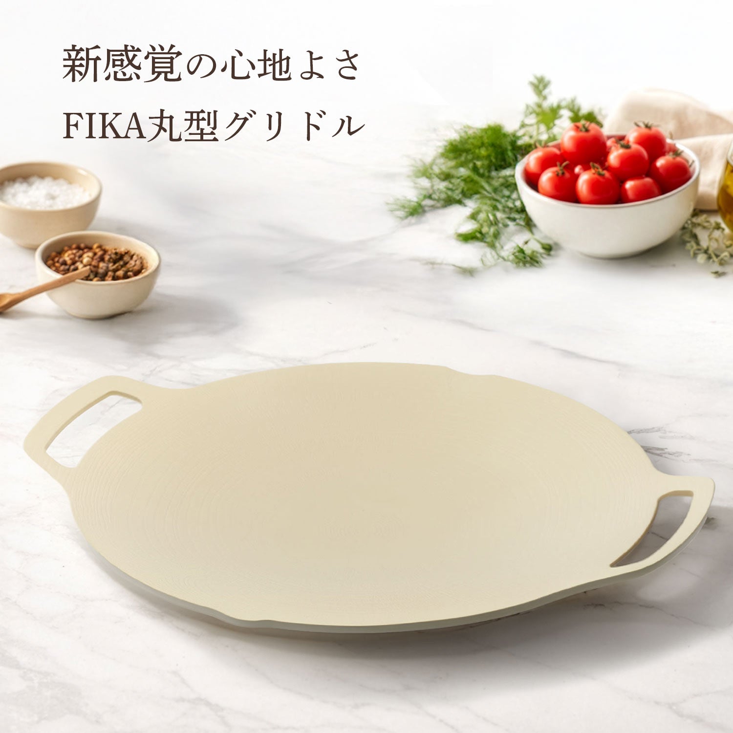 FIKA公式店】FIKA 丸型 グリドル 33cm セラミック 専用バッグ付 正規品