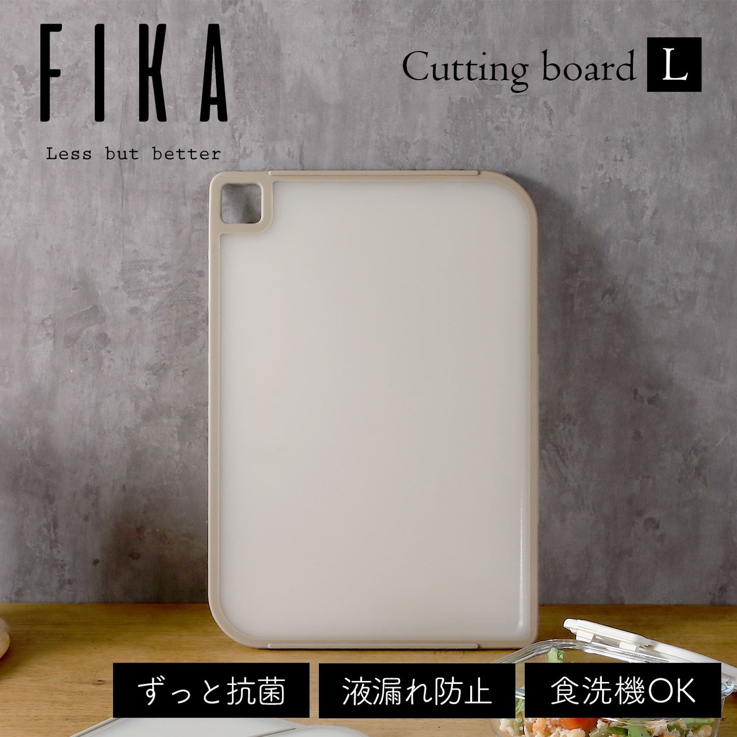 FIKA抗菌カッティングボード L