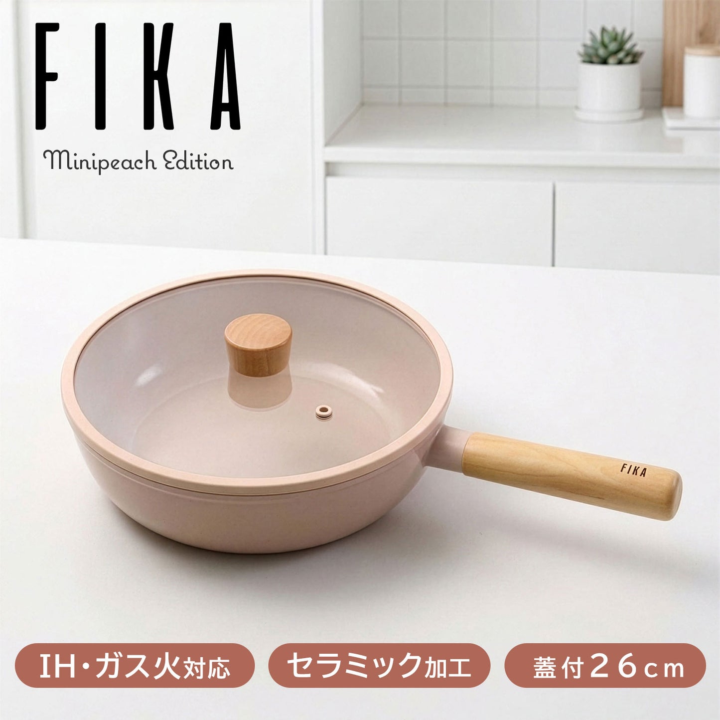 FIKA フライパン26cm ガラス蓋付き ピーチピンク