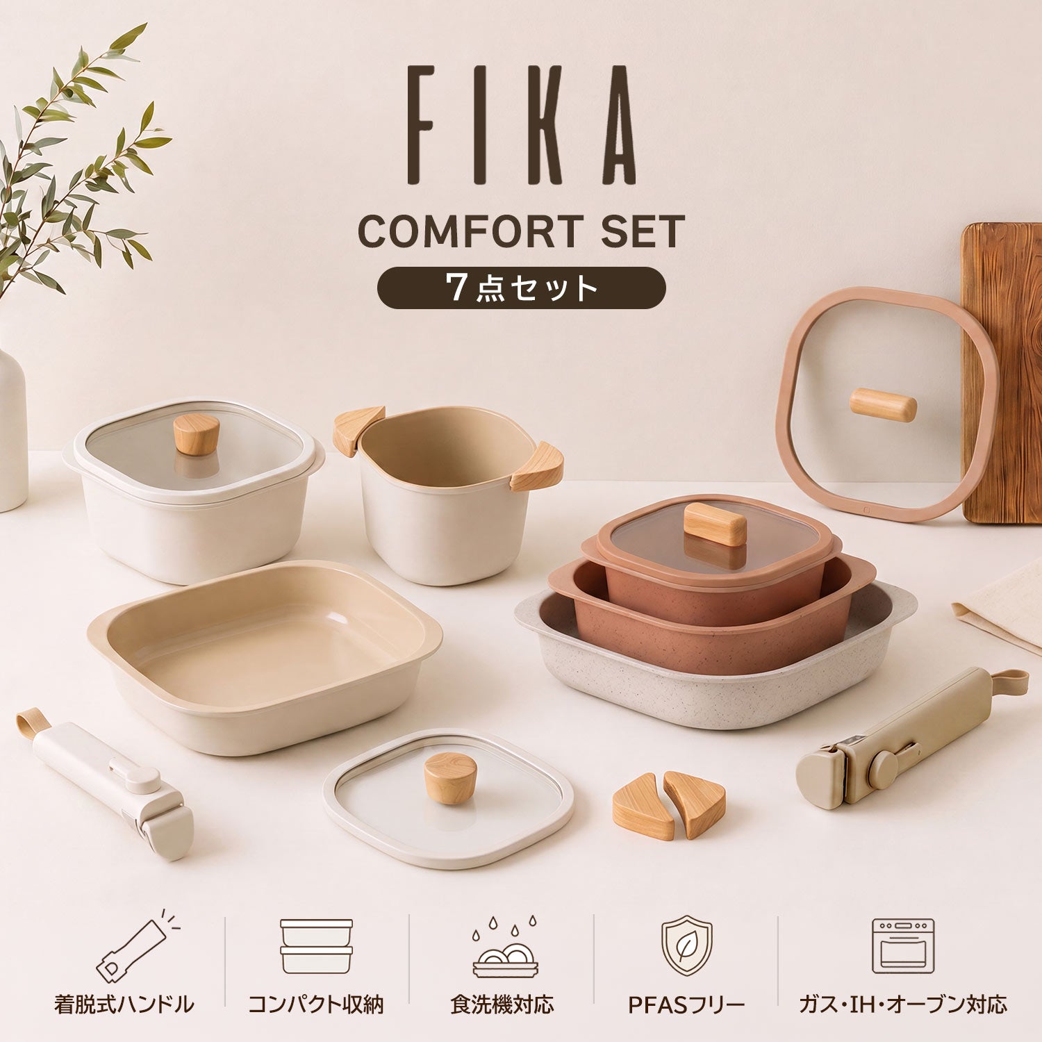 FIKA コンフォート7点セット 取っ手がとれる ハンドル 着脱式