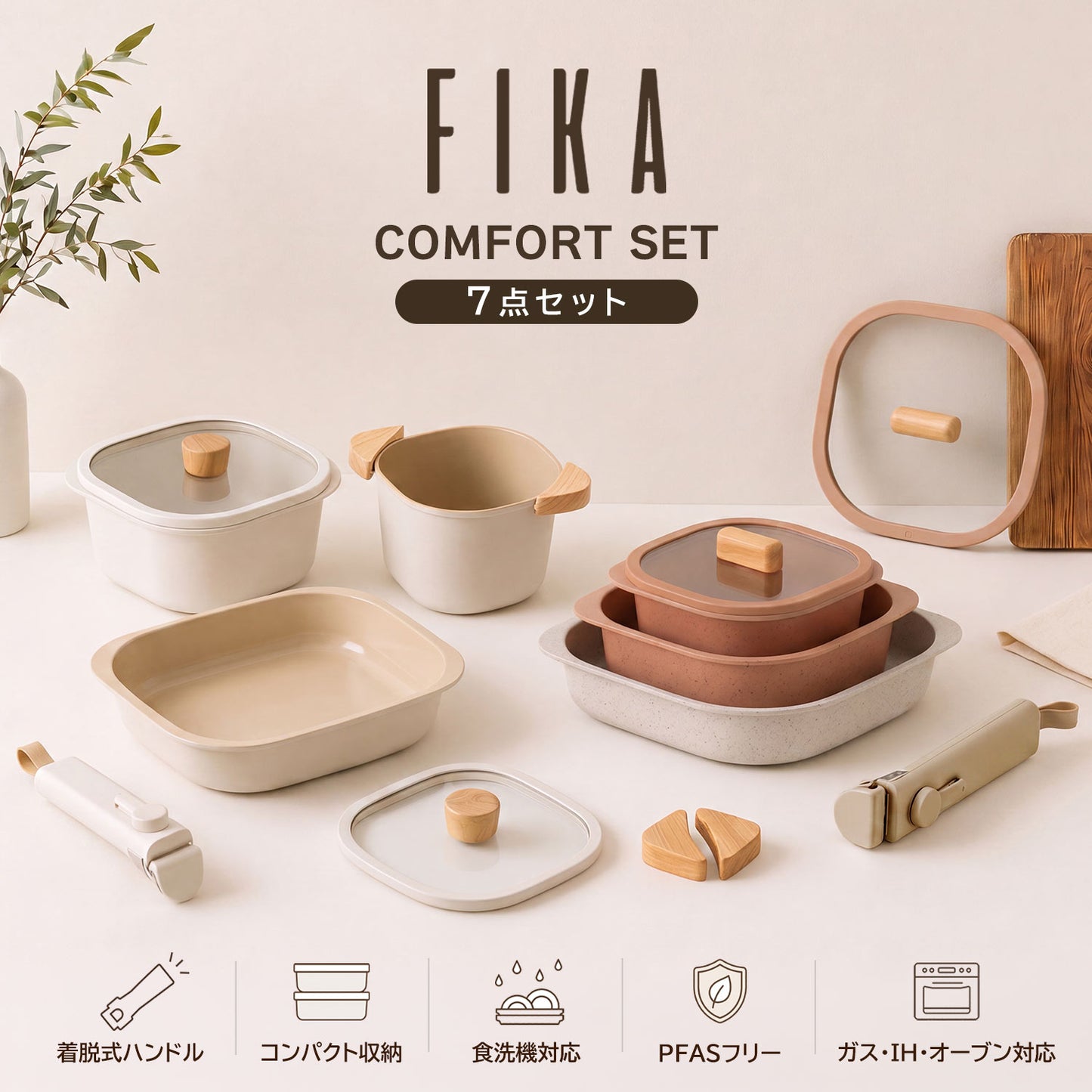 FIKAコンフォート7点セット ハンドル着脱式