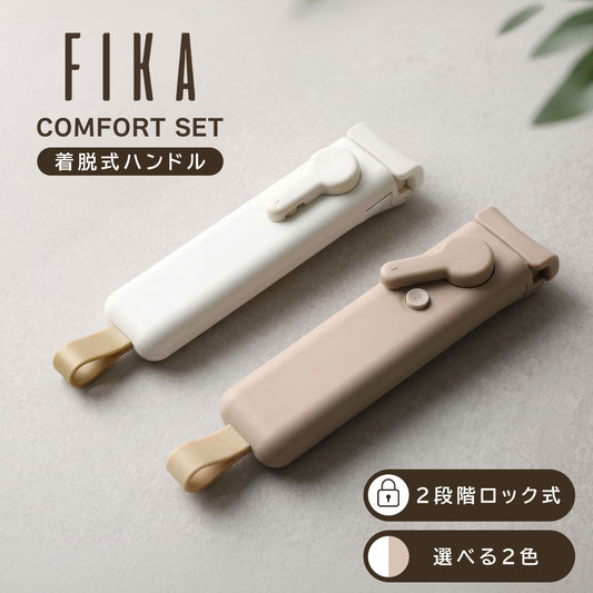 FIKAコンフォート着脱式ハンドル