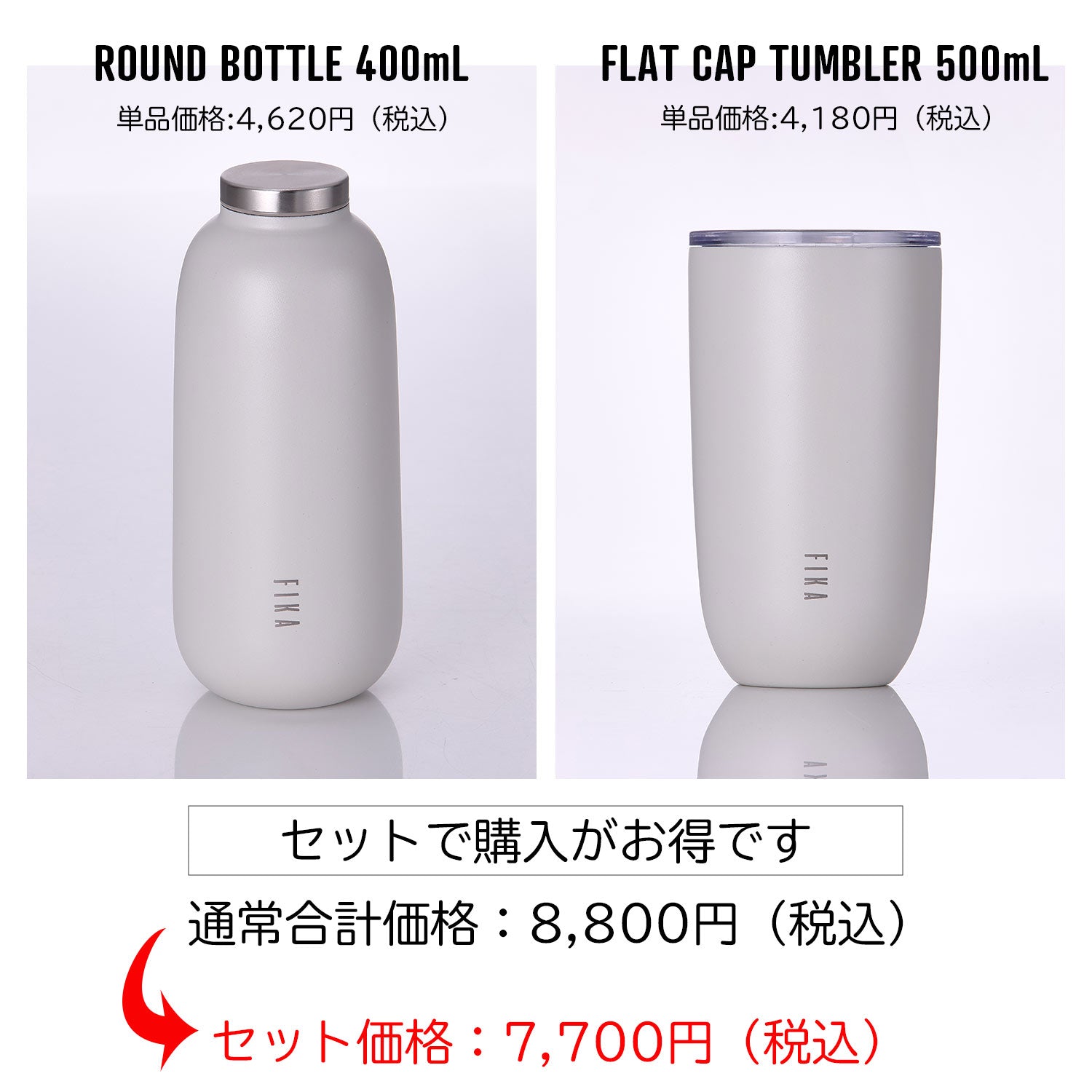 FIKA ラウンドボトル 400ml&タンブラー 500ml 2点セット 水筒 真空断熱