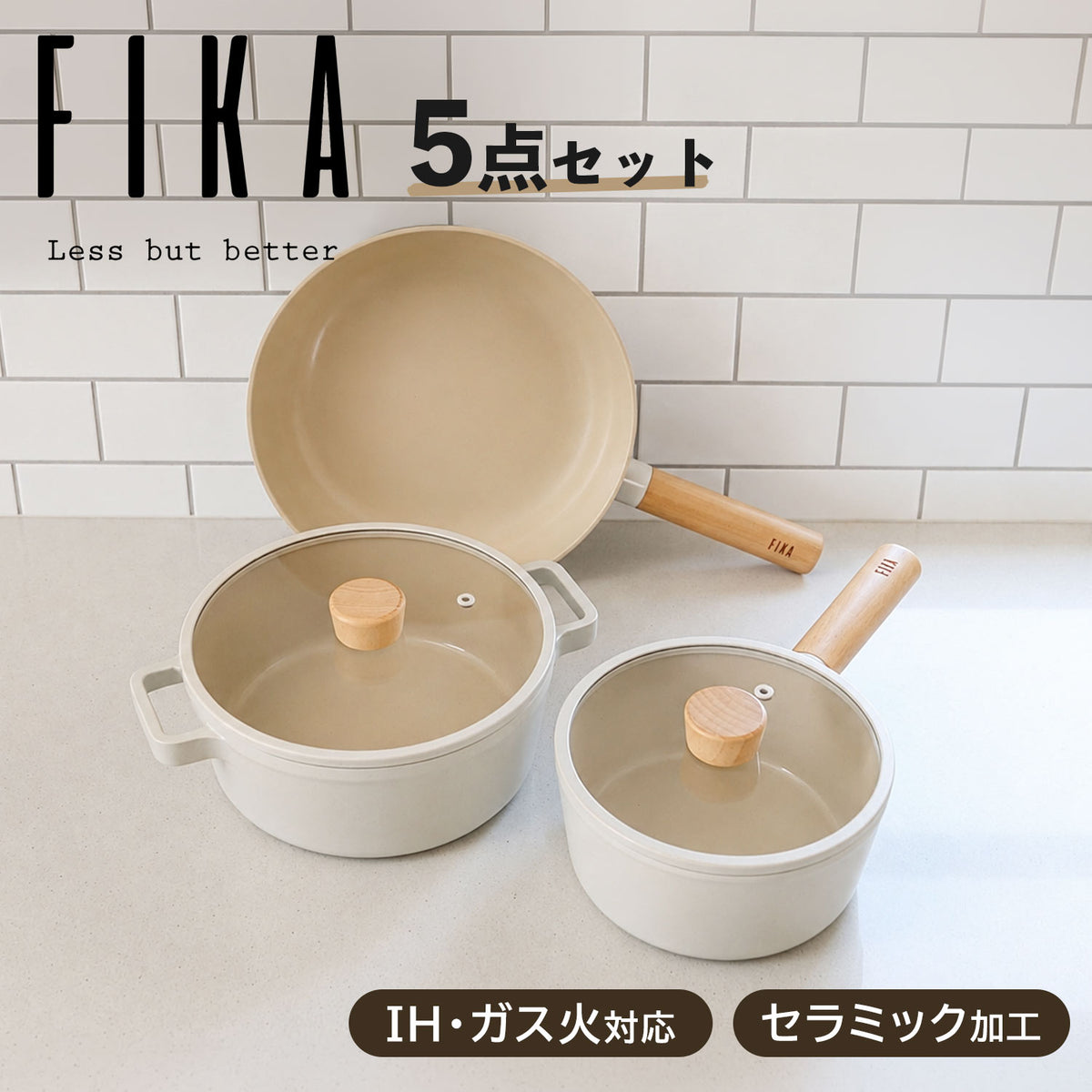FIKA5点セット（セラミックフライパン・両手鍋・片手鍋）