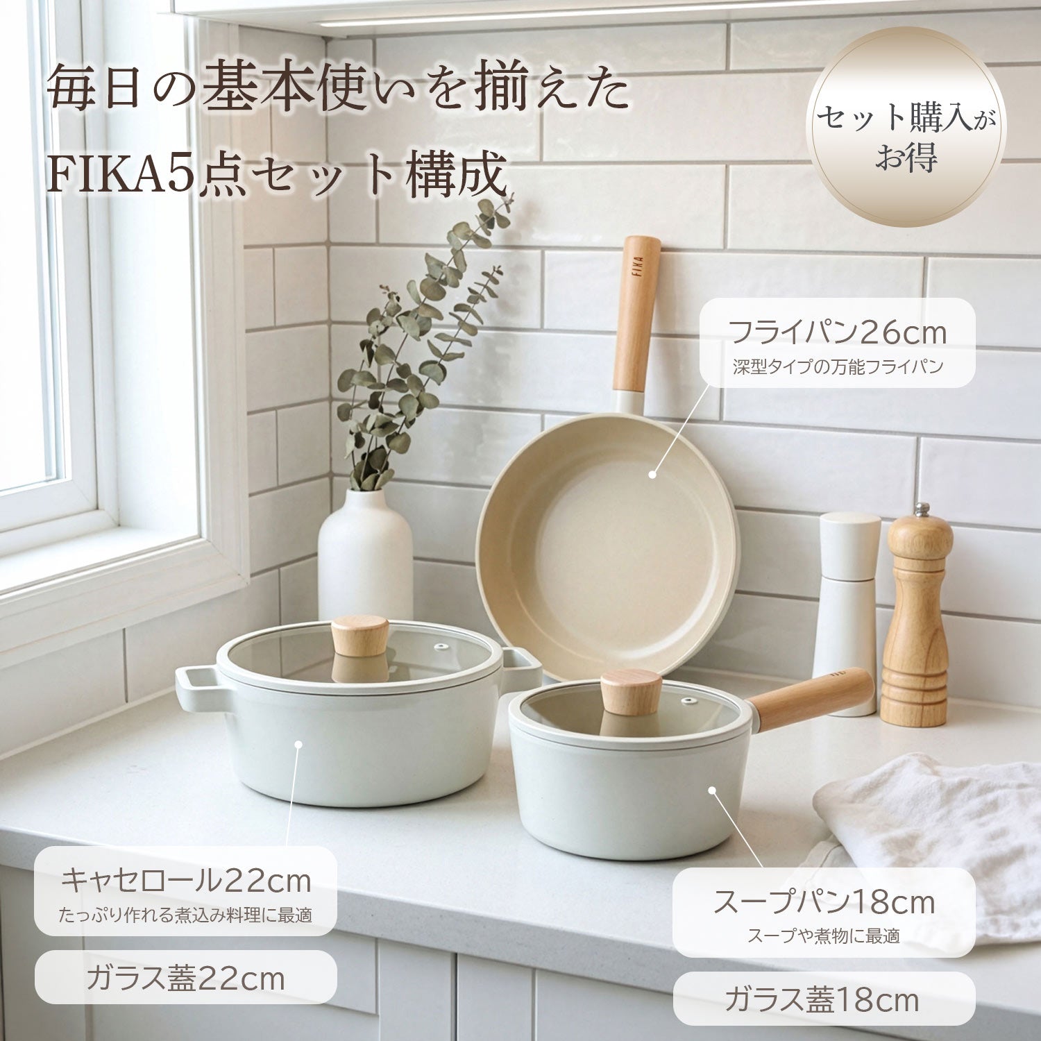 FIKA5点セット（セラミックフライパン・両手鍋・片手鍋