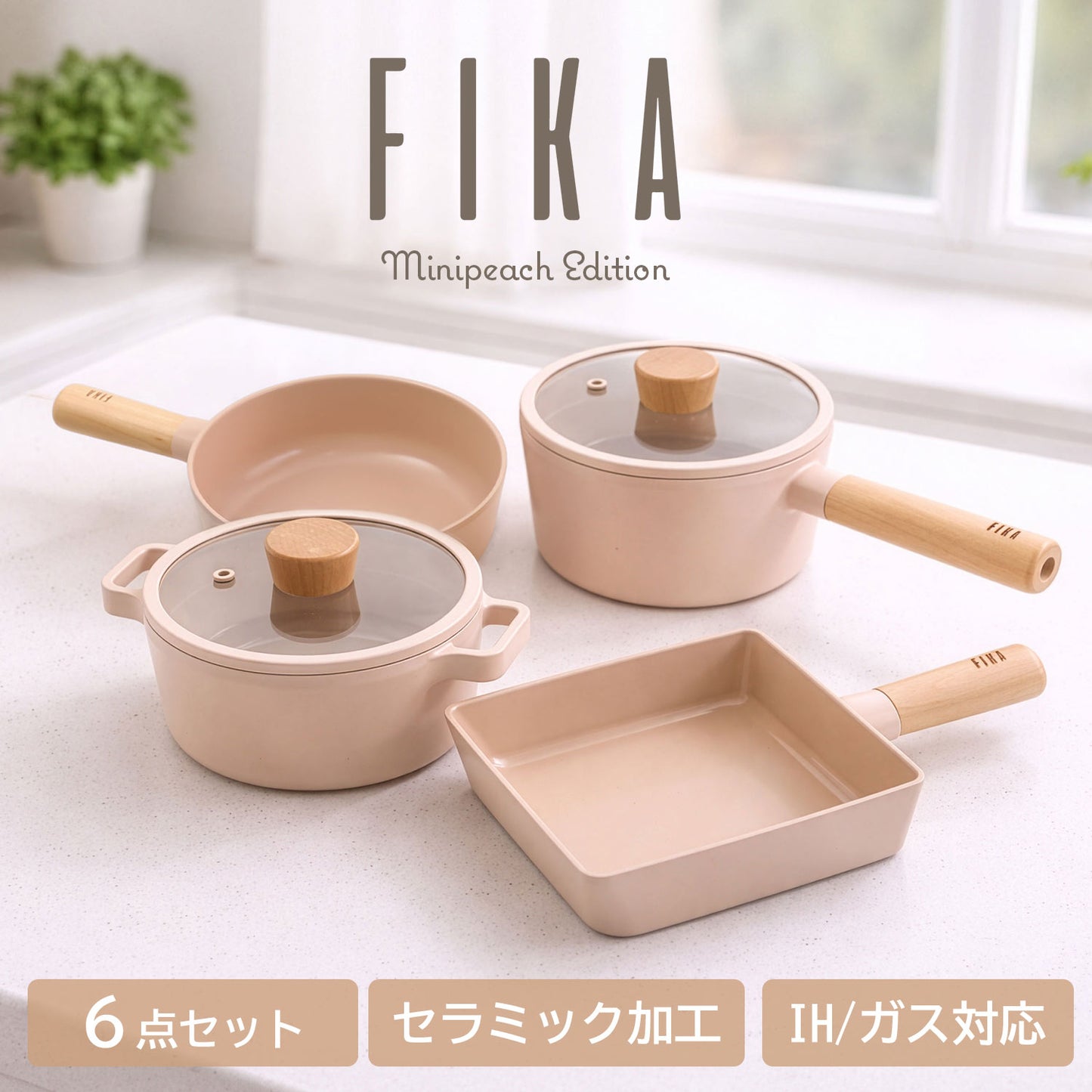 FIKA ピーチピンク６点セット (セラミックフライパン・卵焼き器・両手鍋)