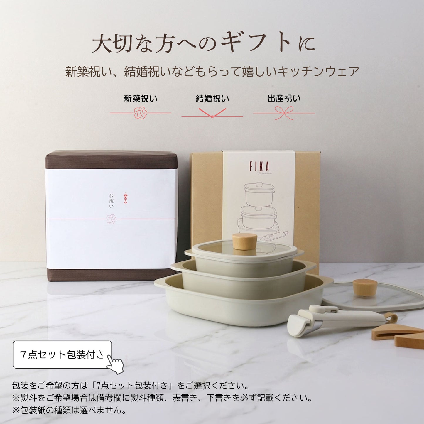 FIKAコンフォート7点セット ハンドル着脱式