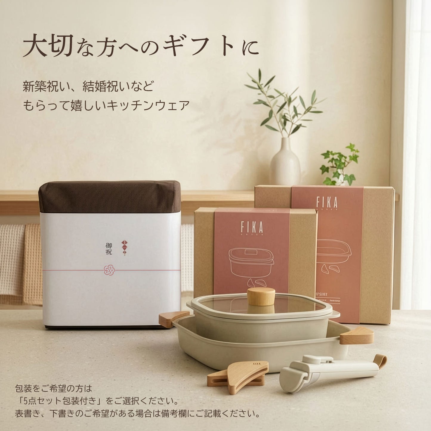 FIKAコンフォート5点セット