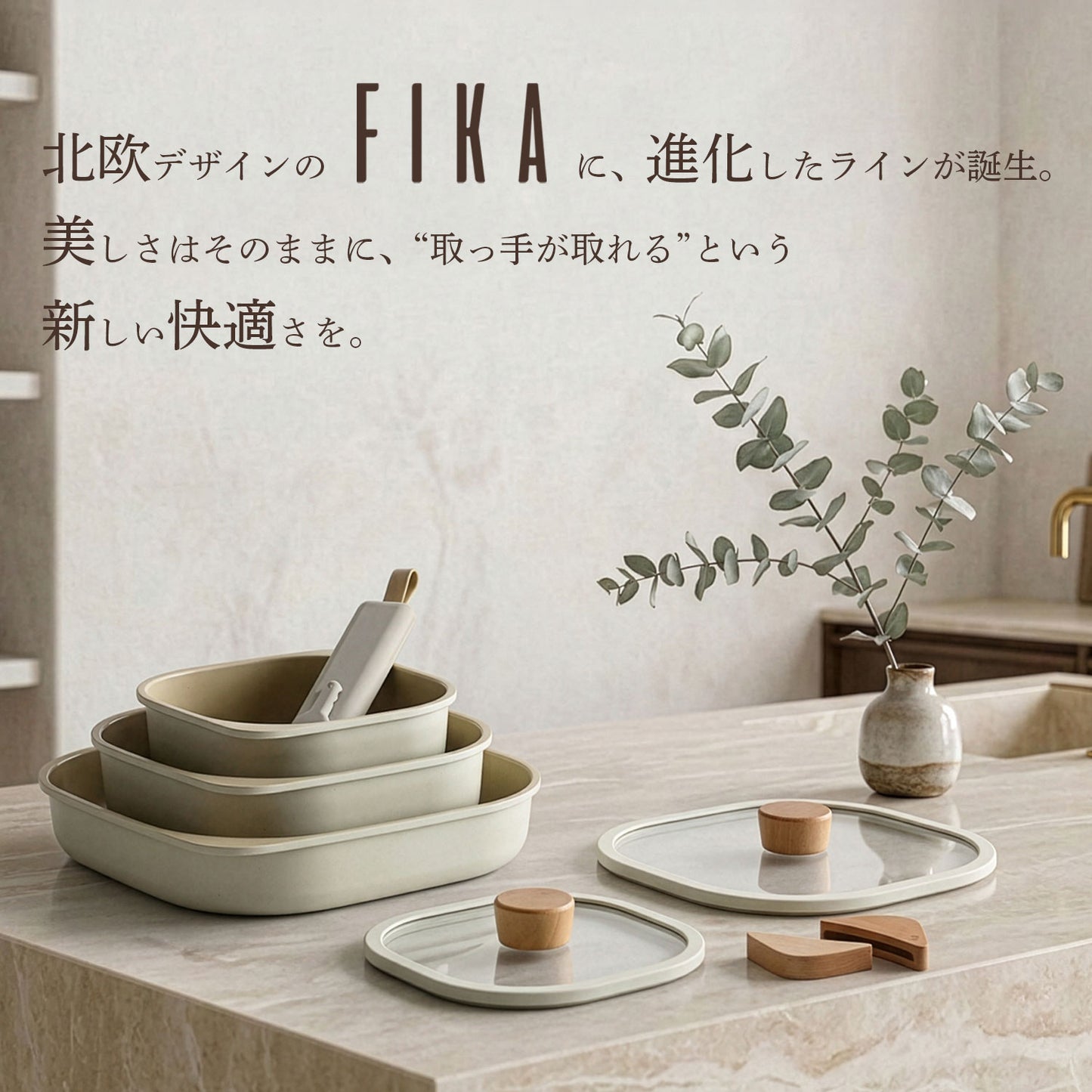 FIKAコンフォート7点セット ハンドル着脱式