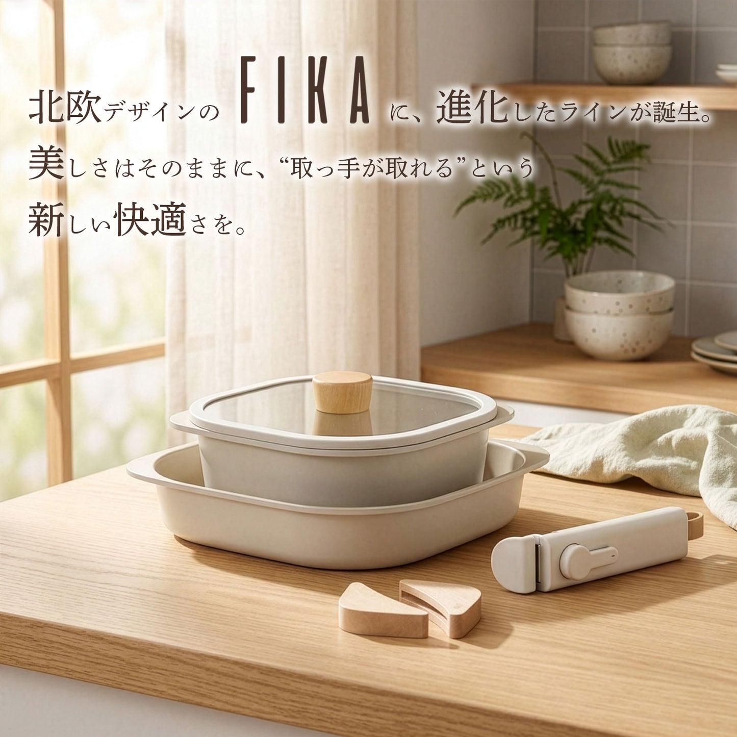 FIKAコンフォート5点セット