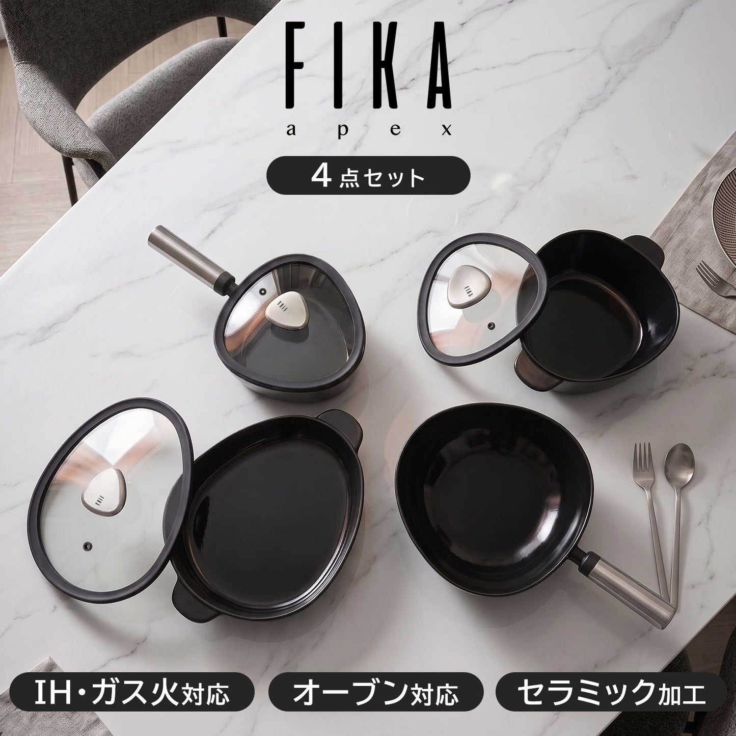 FIKAAPEX ブラック（セラミックフライパン、片手鍋、両手鍋）