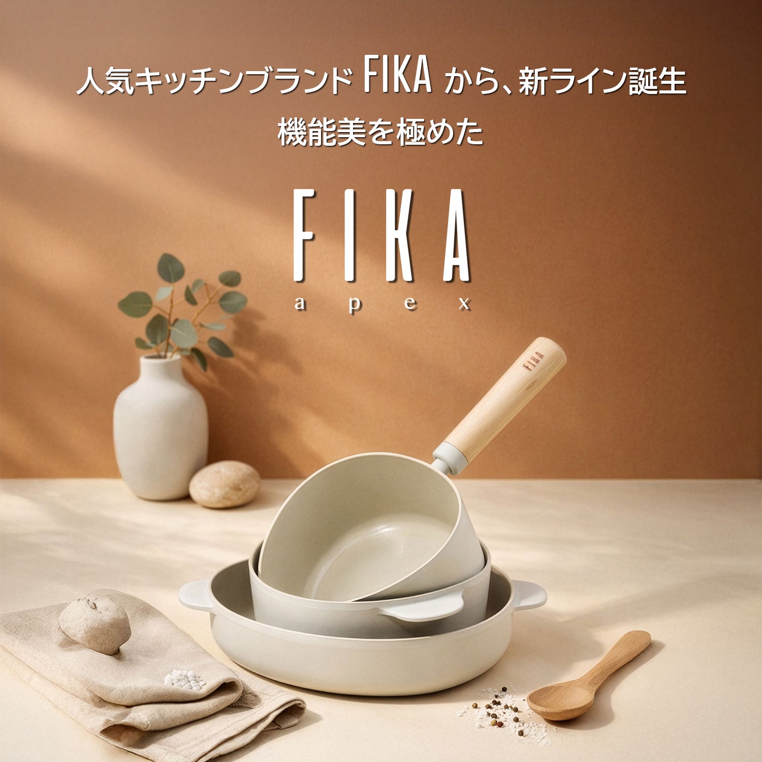 FIKA コンフォート7点セット 取っ手がとれる ハンドル 着脱式