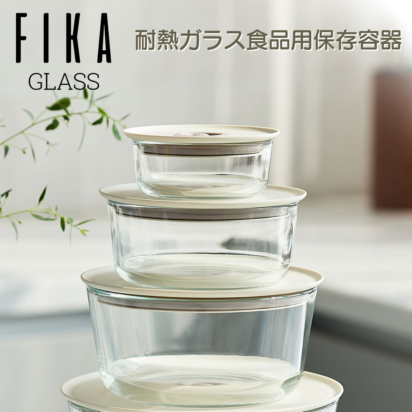 FIKAGLASS耐熱ガラス食品保存用容器 丸型タイプ