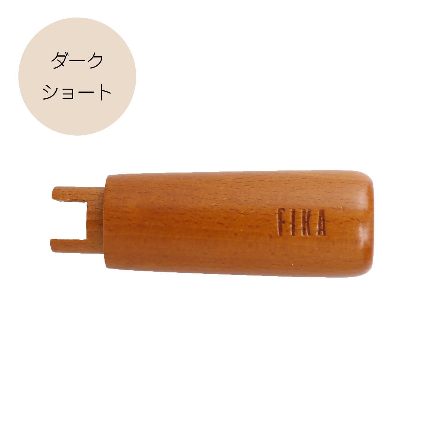 FIKA木製ハンドル取替用 単品