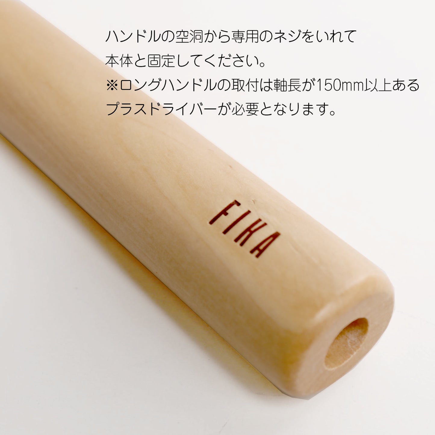 FIKA木製ハンドル取替用 単品