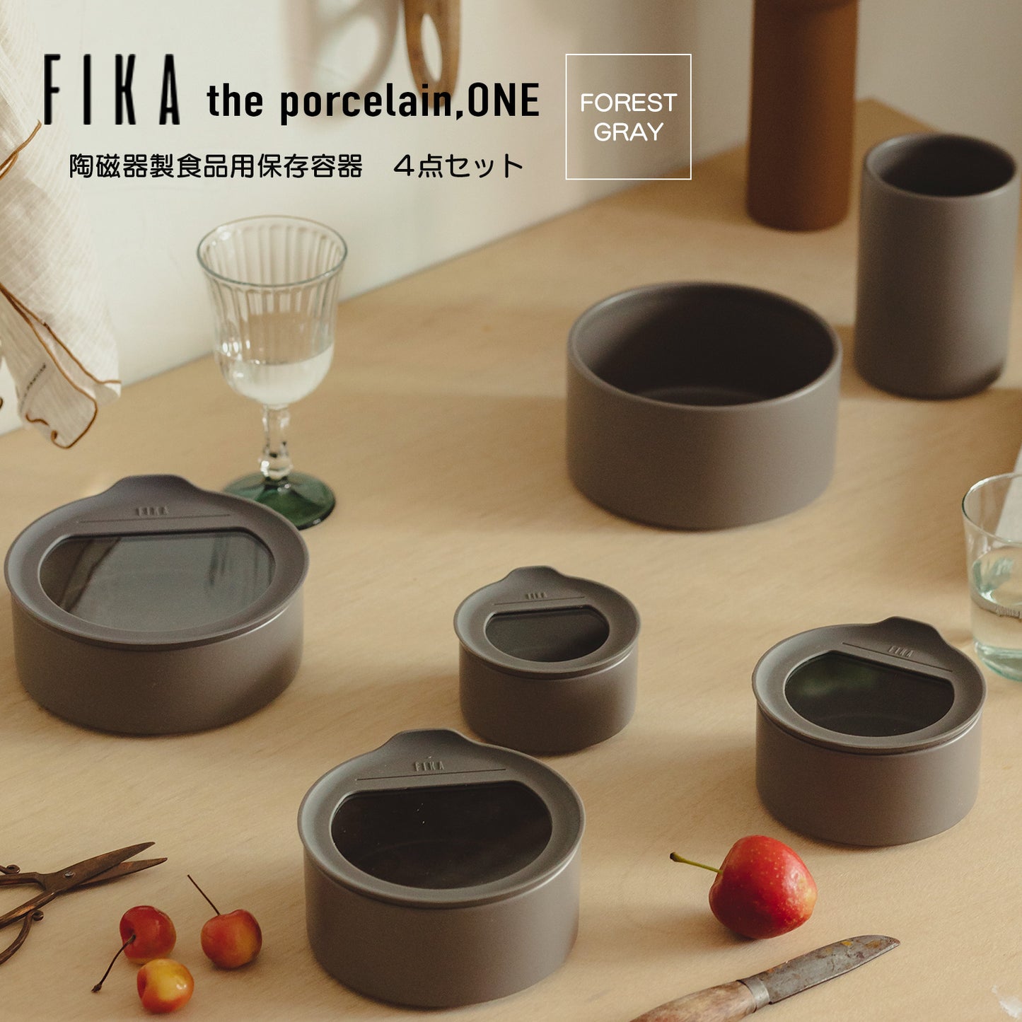 FIKAONE陶磁器製食品保存容器 フォレストグレー4点セット